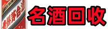 吕梁交城县游鑫名酒回收店